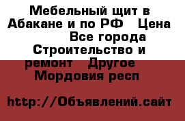 Мебельный щит в Абакане и по РФ › Цена ­ 999 - Все города Строительство и ремонт » Другое   . Мордовия респ.